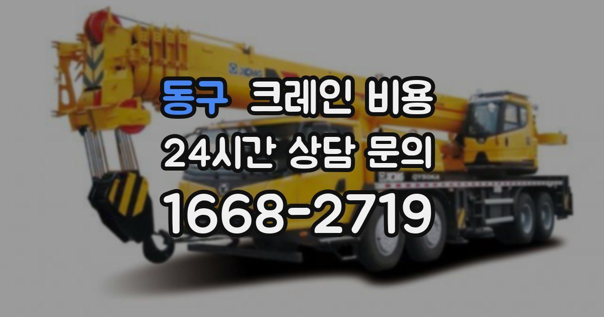 동구 크레인 비용
