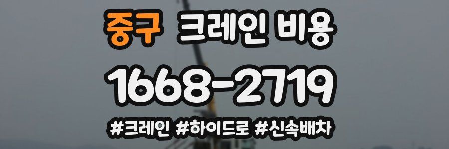 중구 크레인 비용