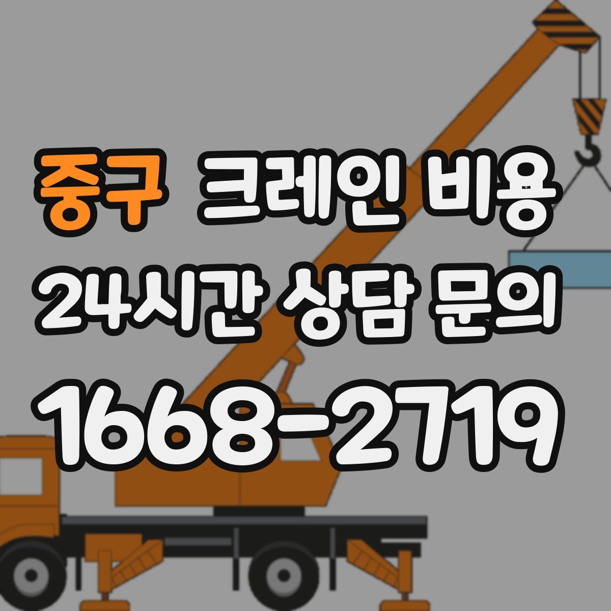 중구 크레인 비용