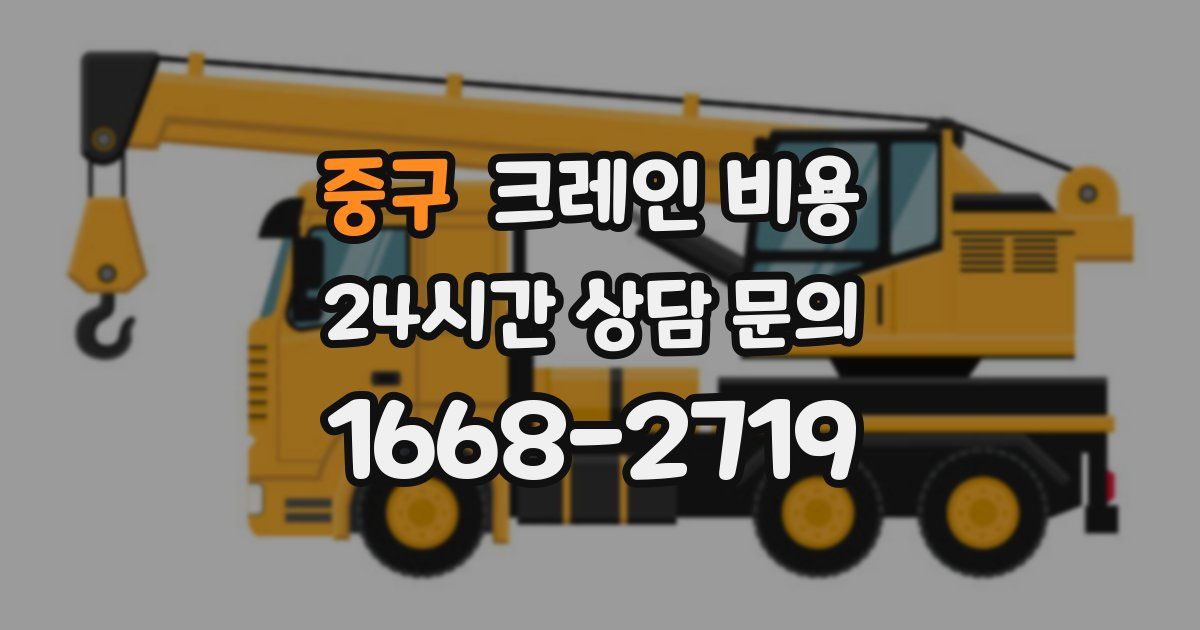 중구 크레인 비용