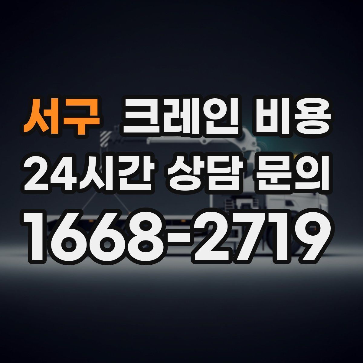 서구 크레인 비용 산정 시 장비 크기와 용량의 차이