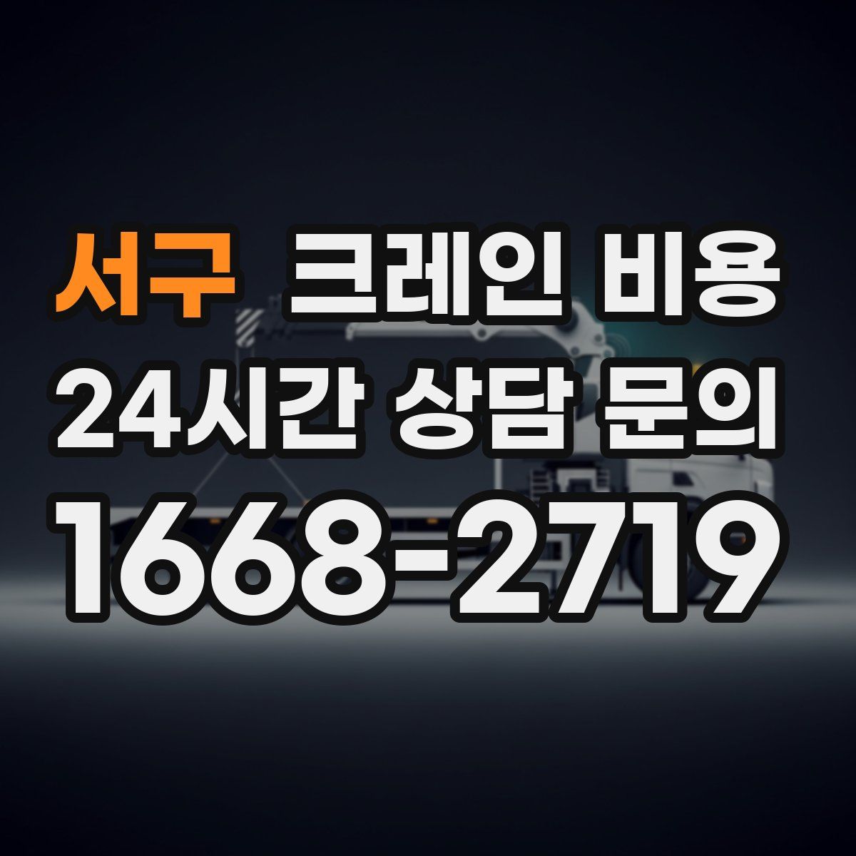 서구 크레인 비용