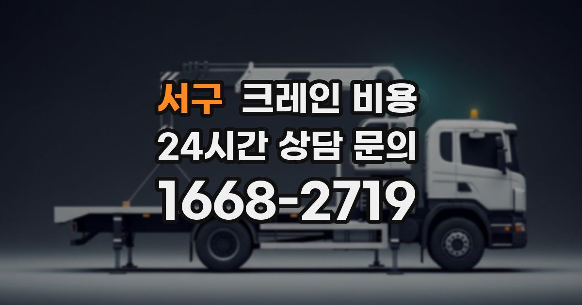 서구 크레인 비용
