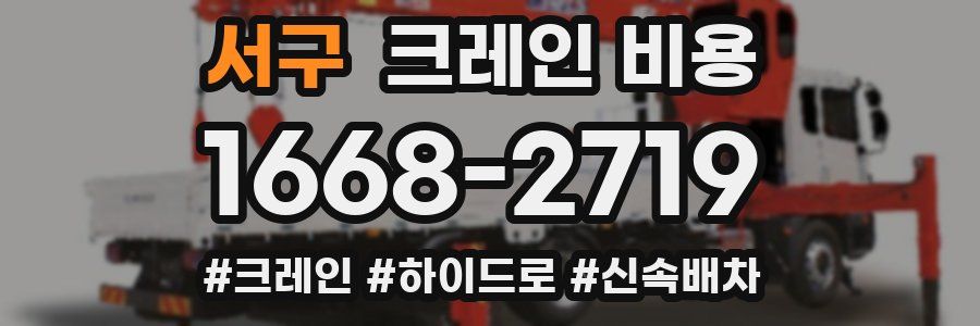 서구 크레인 비용