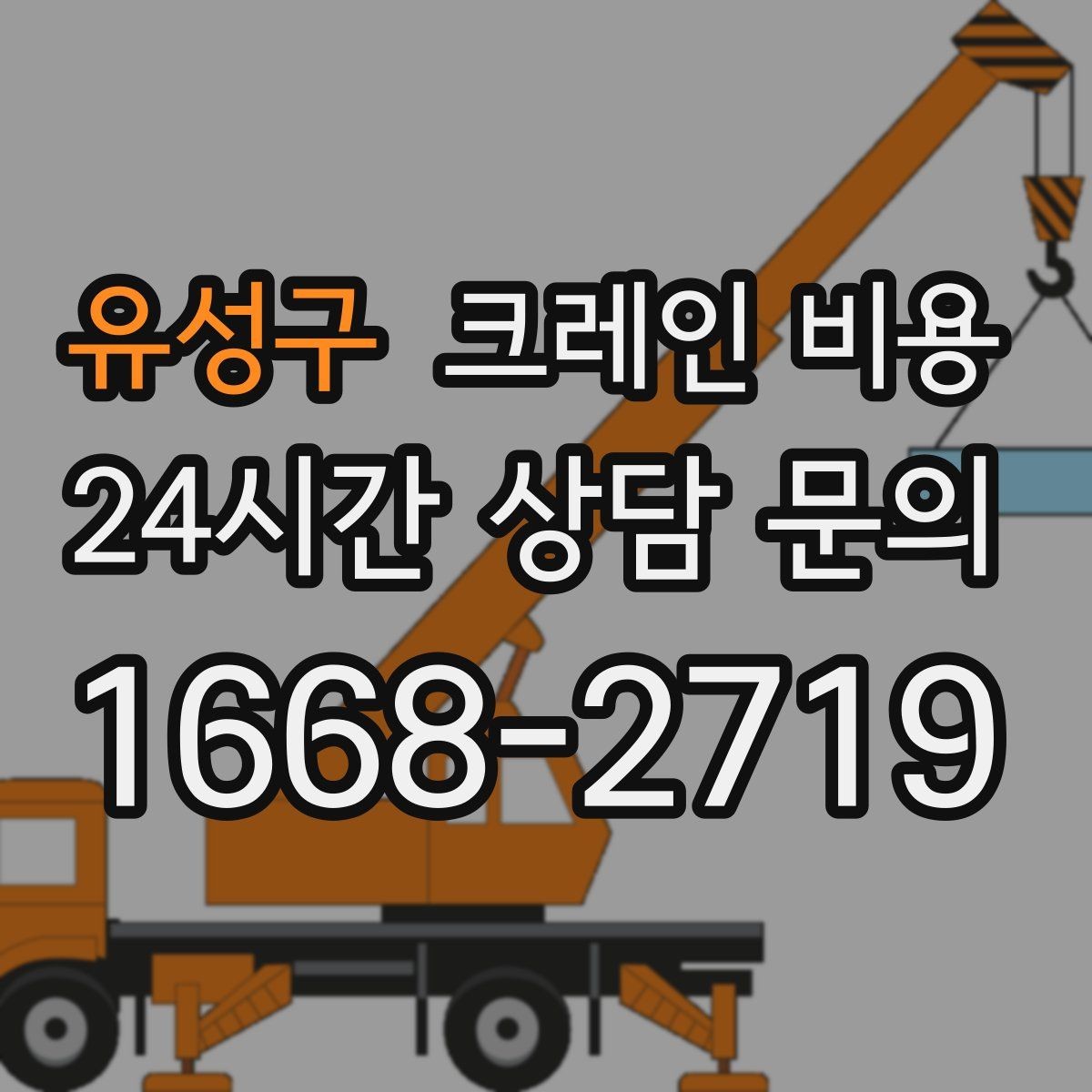 유성구 크레인 비용 현장 환경별 견적 차이 이해하기