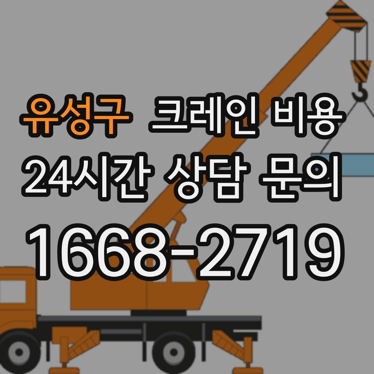 유성구 크레인 비용