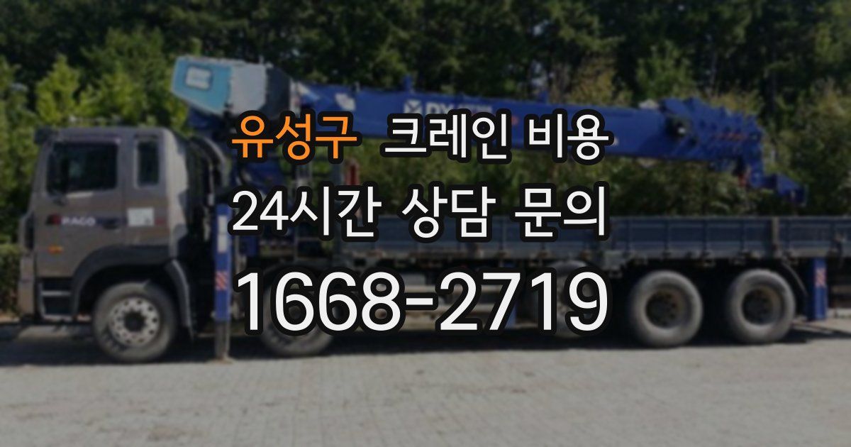 유성구 크레인 비용