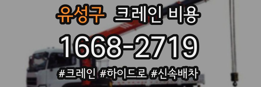 유성구 크레인 비용