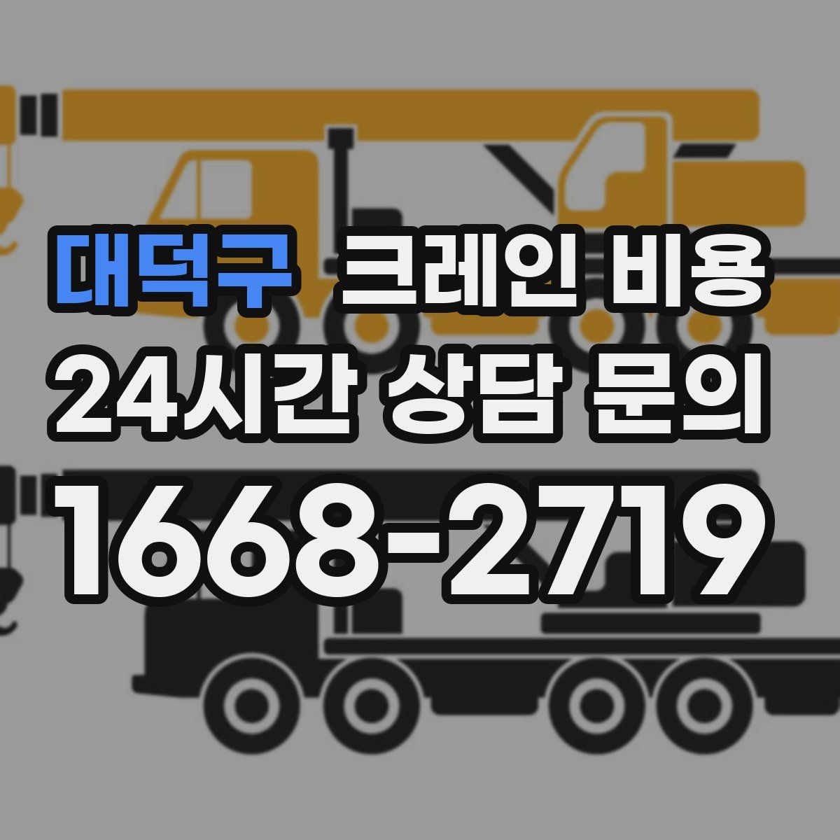 대덕구 크레인 비용