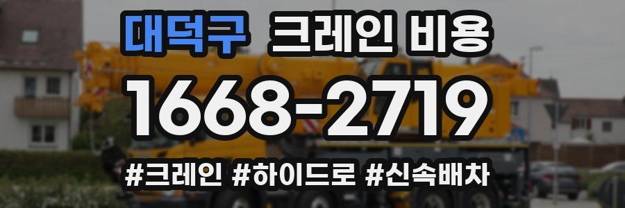 대덕구 크레인 비용
