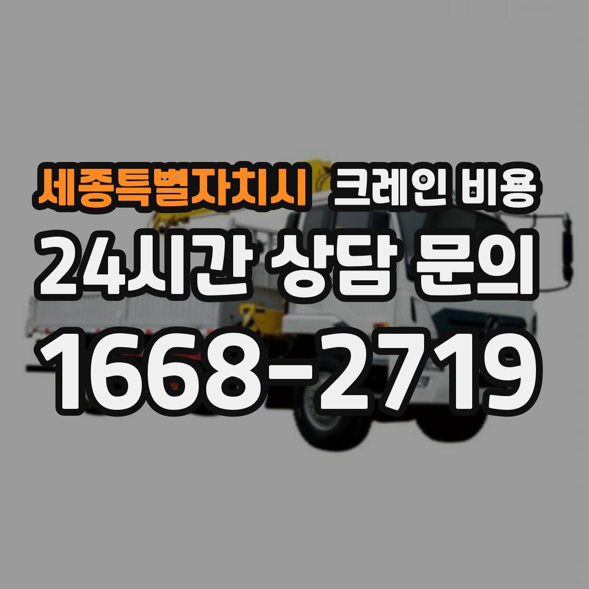 세종특별자치시 크레인 비용