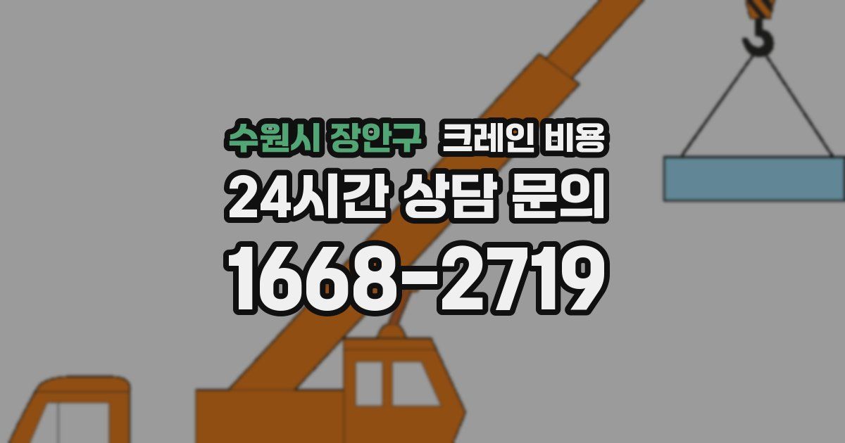 수원시 장안구 크레인 비용