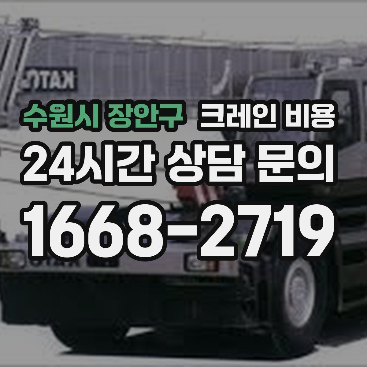 수원시 장안구 크레인 비용