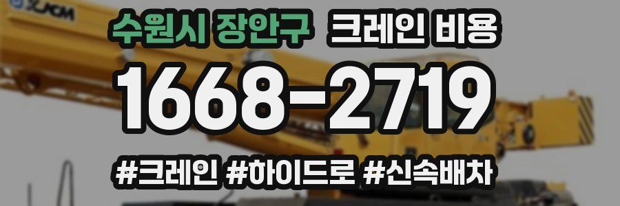 수원시 장안구 크레인 비용