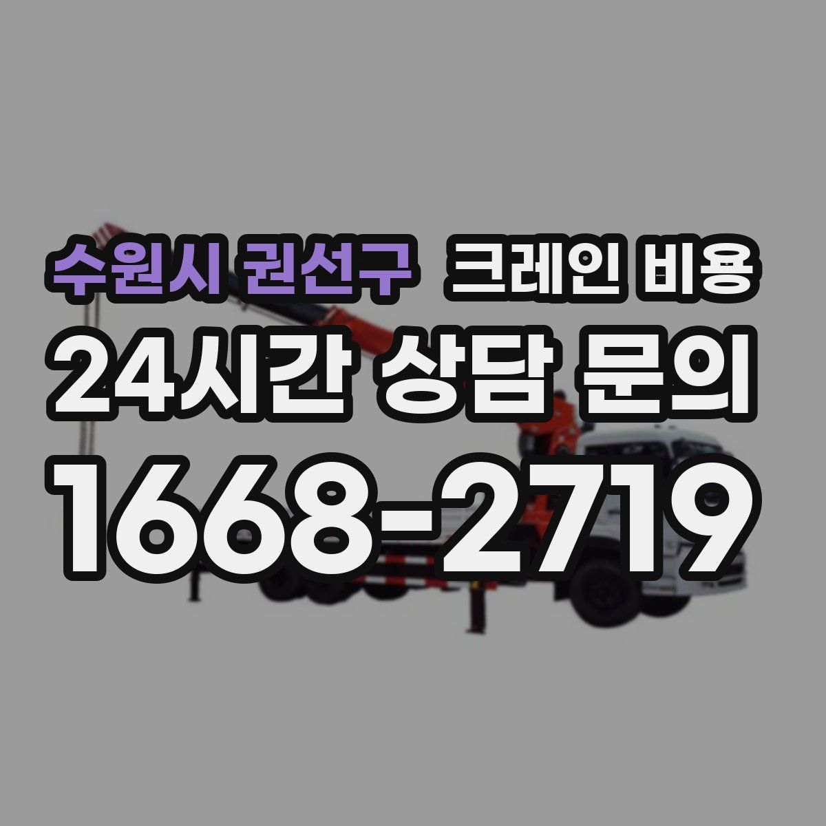 수원시 권선구 크레인 비용