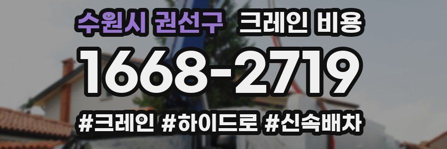 수원시 권선구 크레인 비용