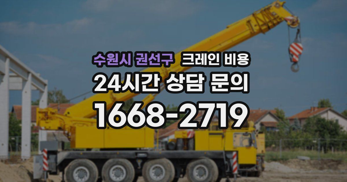 수원시 권선구 크레인 비용