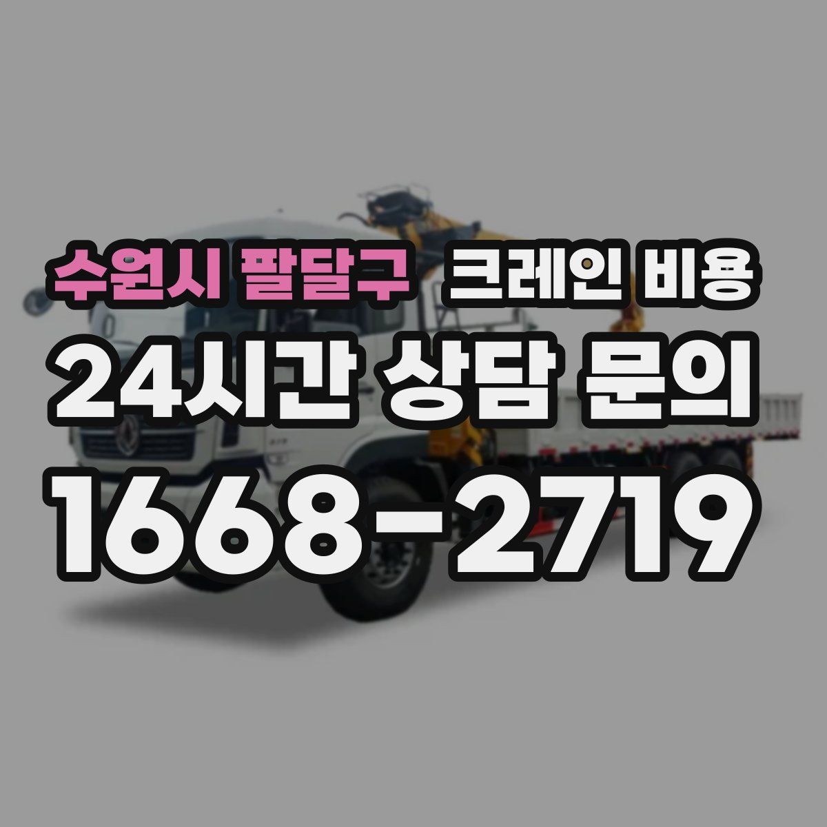 수원시 팔달구 크레인 비용