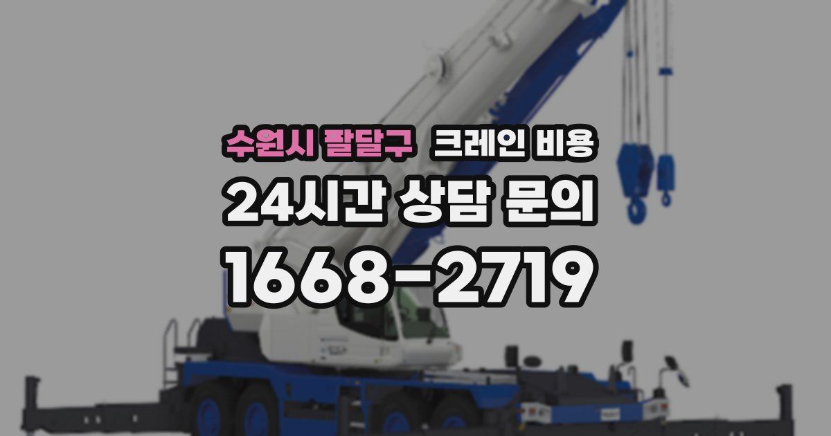 수원시 팔달구 크레인 비용