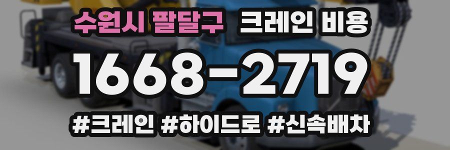 수원시 팔달구 크레인 비용