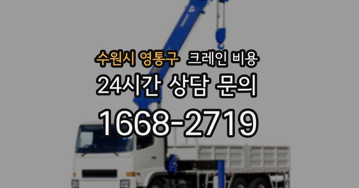 수원시 영통구 크레인 비용