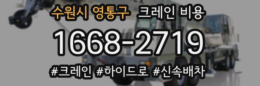 수원시 영통구 크레인 비용