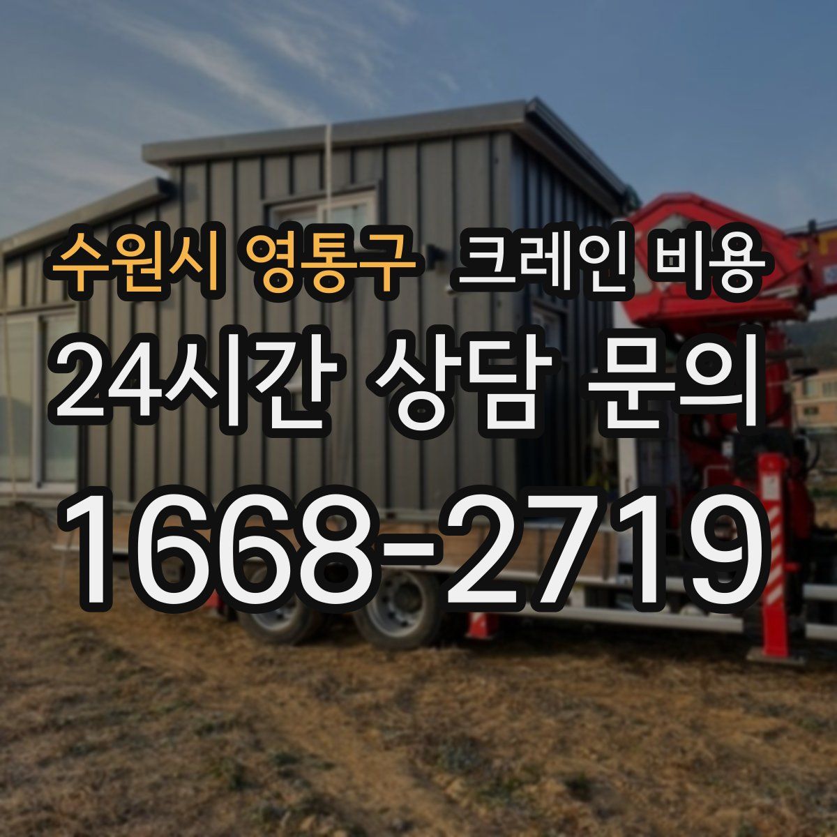 수원시 영통구 크레인 비용