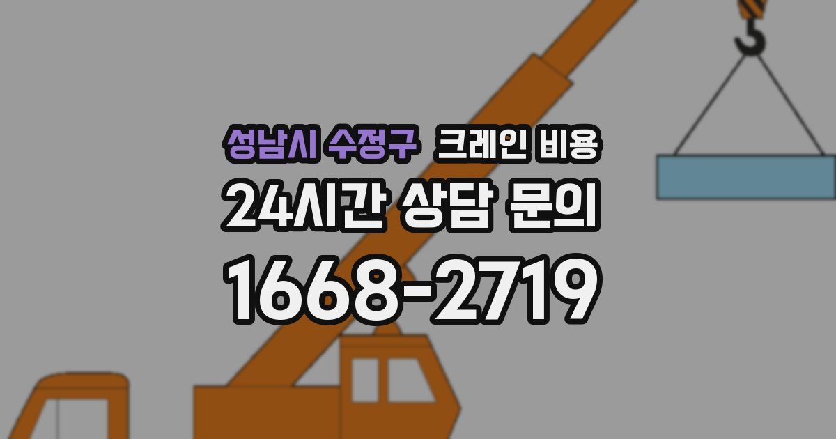 성남시 수정구 크레인 비용