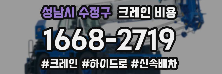 성남시 수정구 크레인 비용