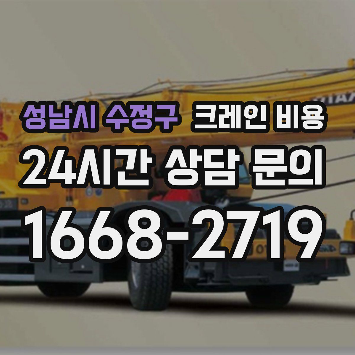 성남시 수정구 크레인 비용