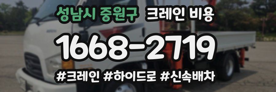 성남시 중원구 크레인 비용