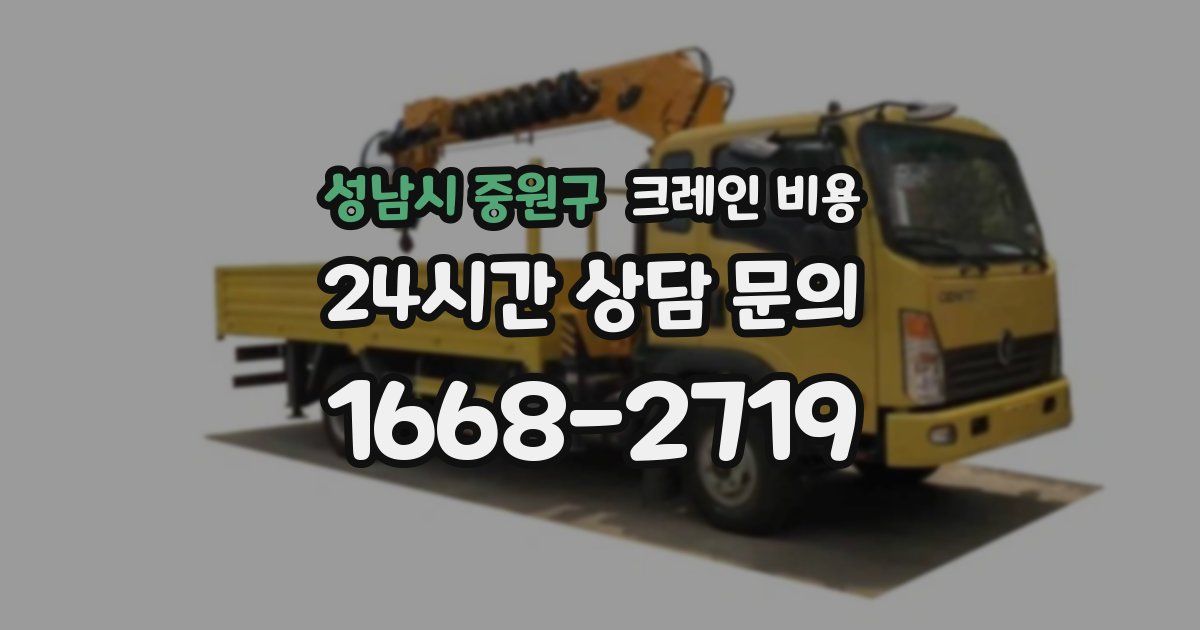 성남시 중원구 크레인 비용