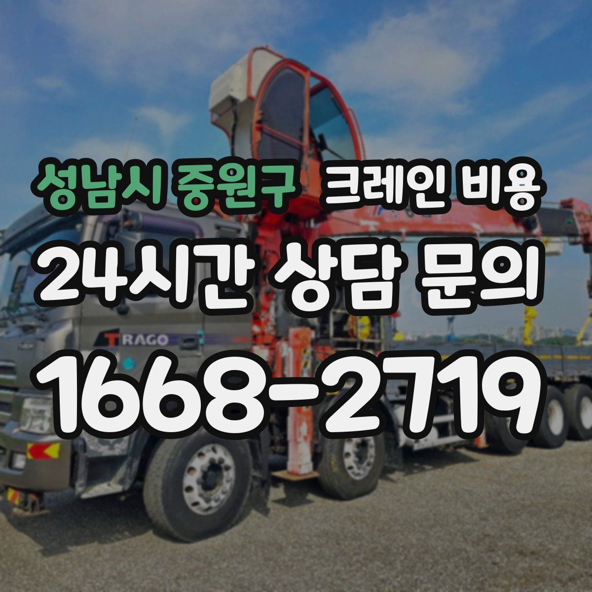 성남시 중원구 크레인 비용