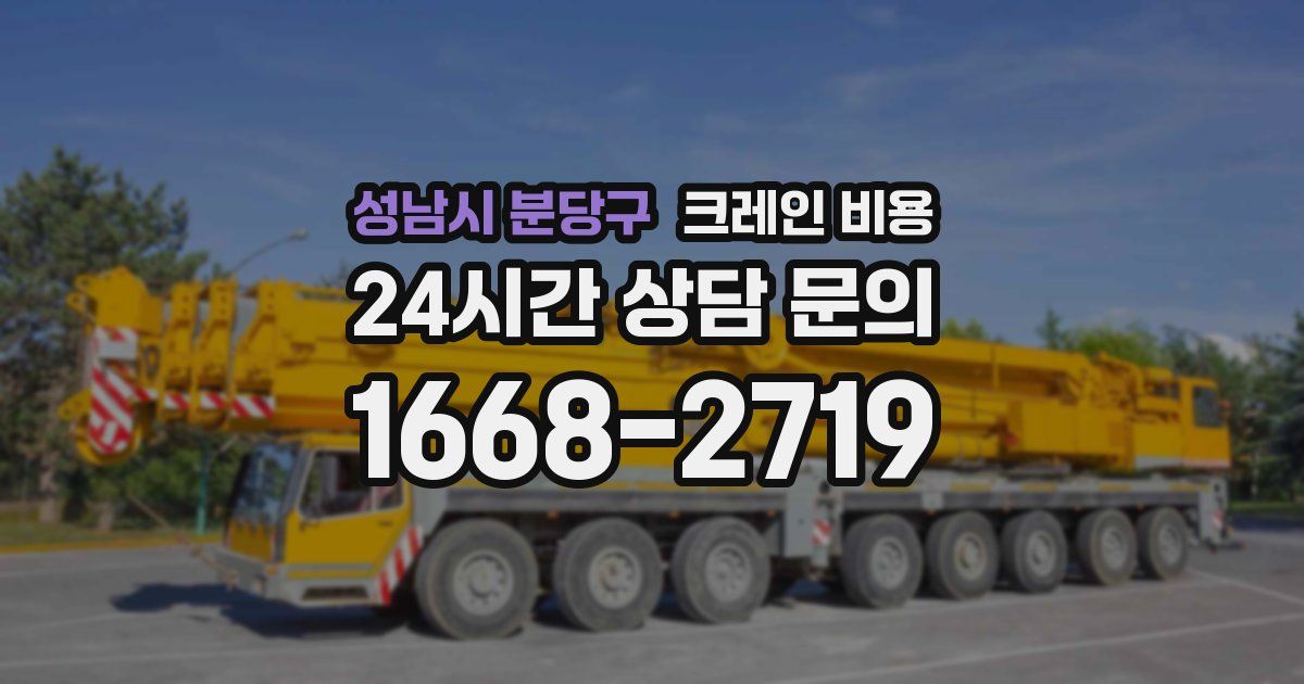 성남시 분당구 크레인 비용