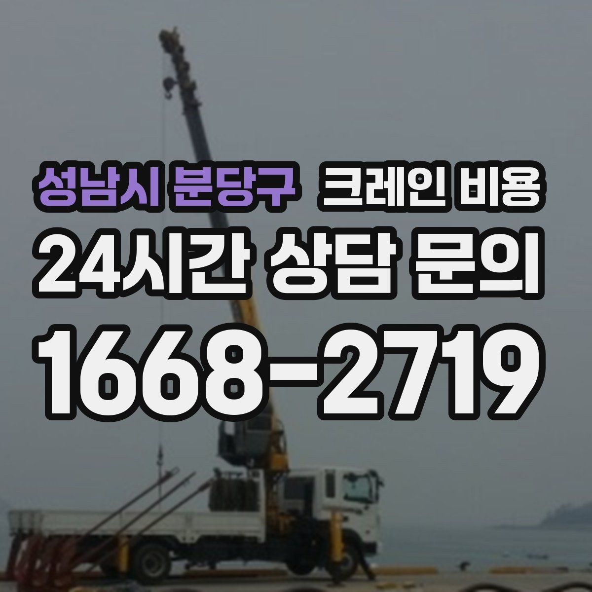 성남시 분당구 크레인 비용