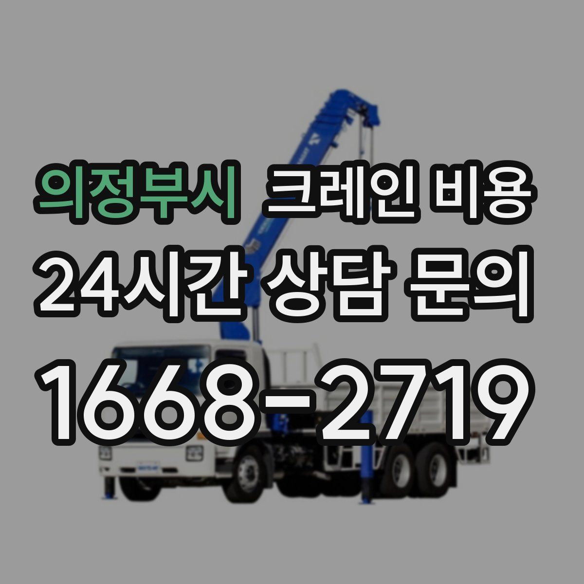 의정부시 크레인 비용