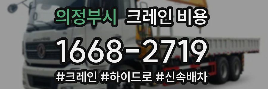 의정부시 크레인 비용