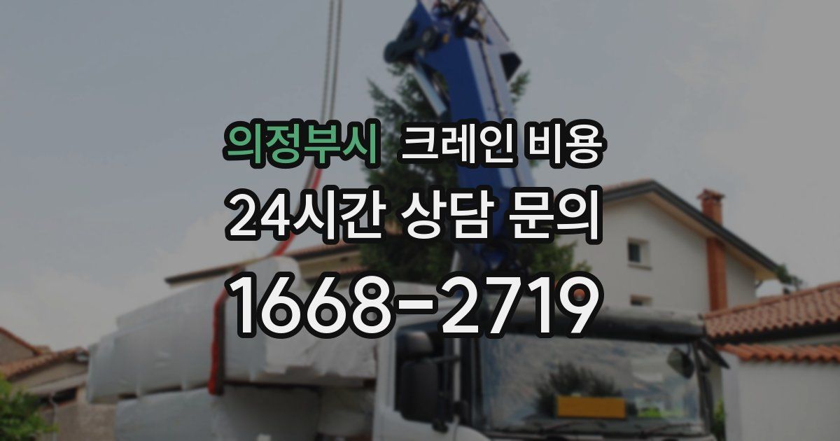 의정부시 크레인 비용