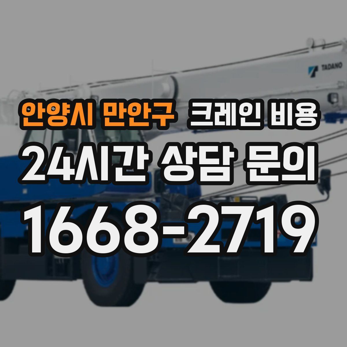 안양시 만안구 크레인 비용