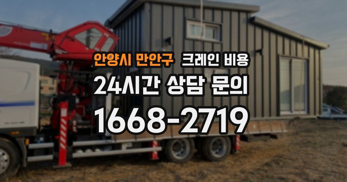 안양시 만안구 크레인 비용