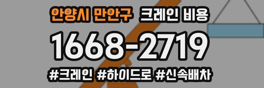 안양시 만안구 크레인 비용