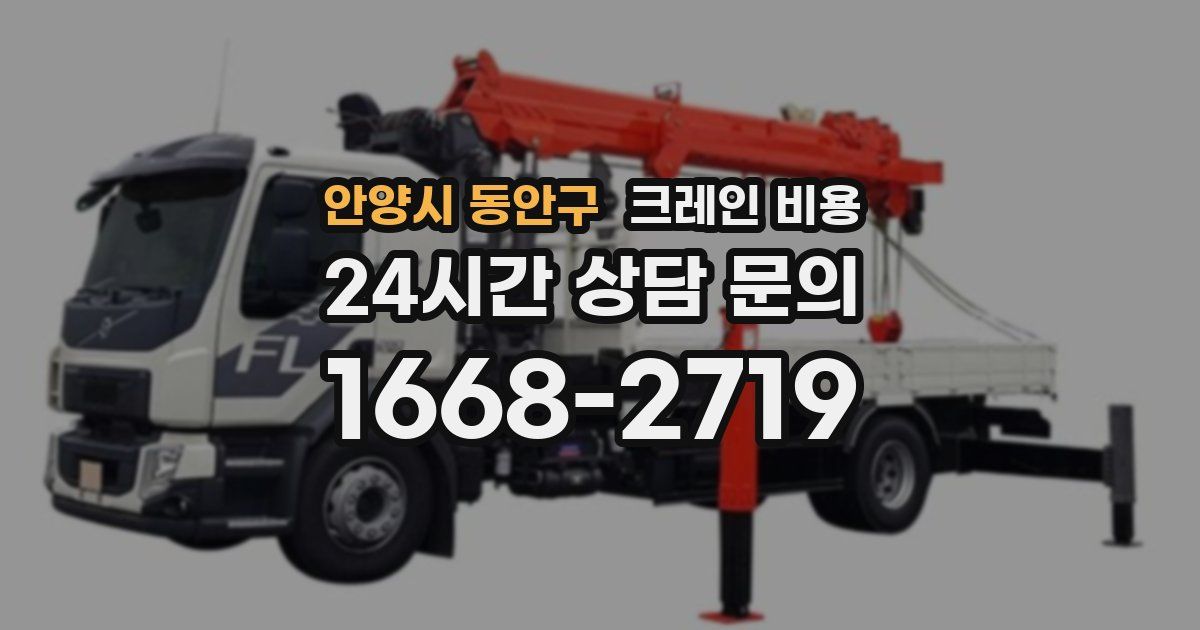 안양시 동안구 크레인 비용