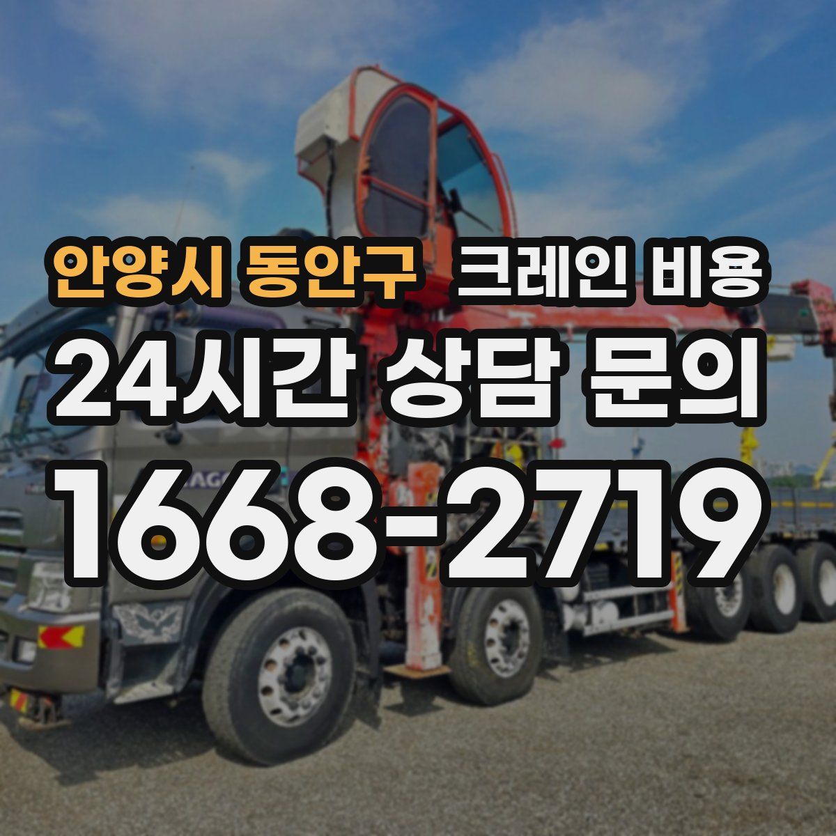 안양시 동안구 크레인 비용
