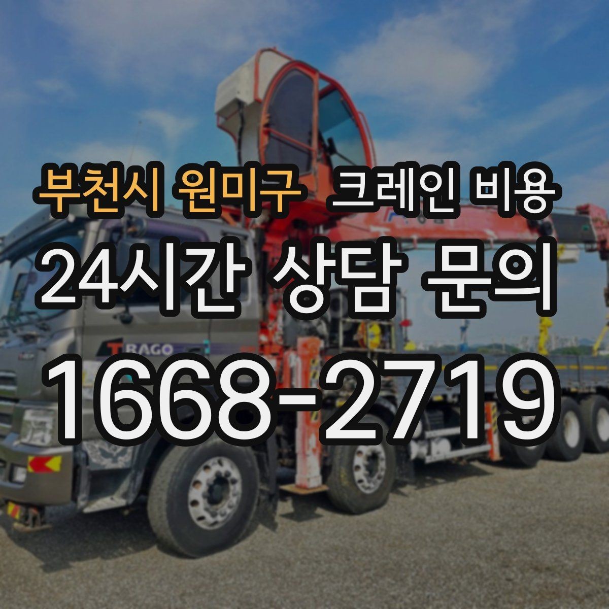 부천시 원미구 크레인 비용 문의가 많아지는 이유와 확인점