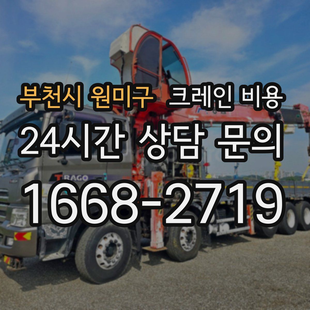 부천시 원미구 크레인 비용