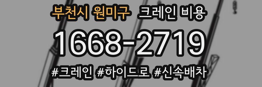 부천시 원미구 크레인 비용