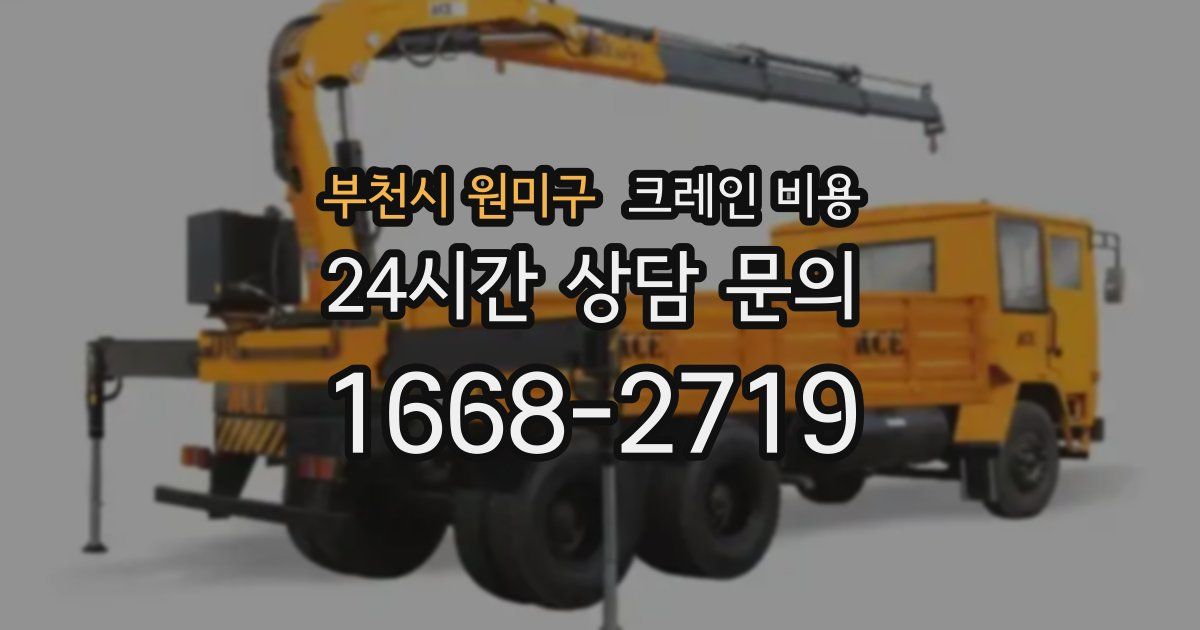 부천시 원미구 크레인 비용