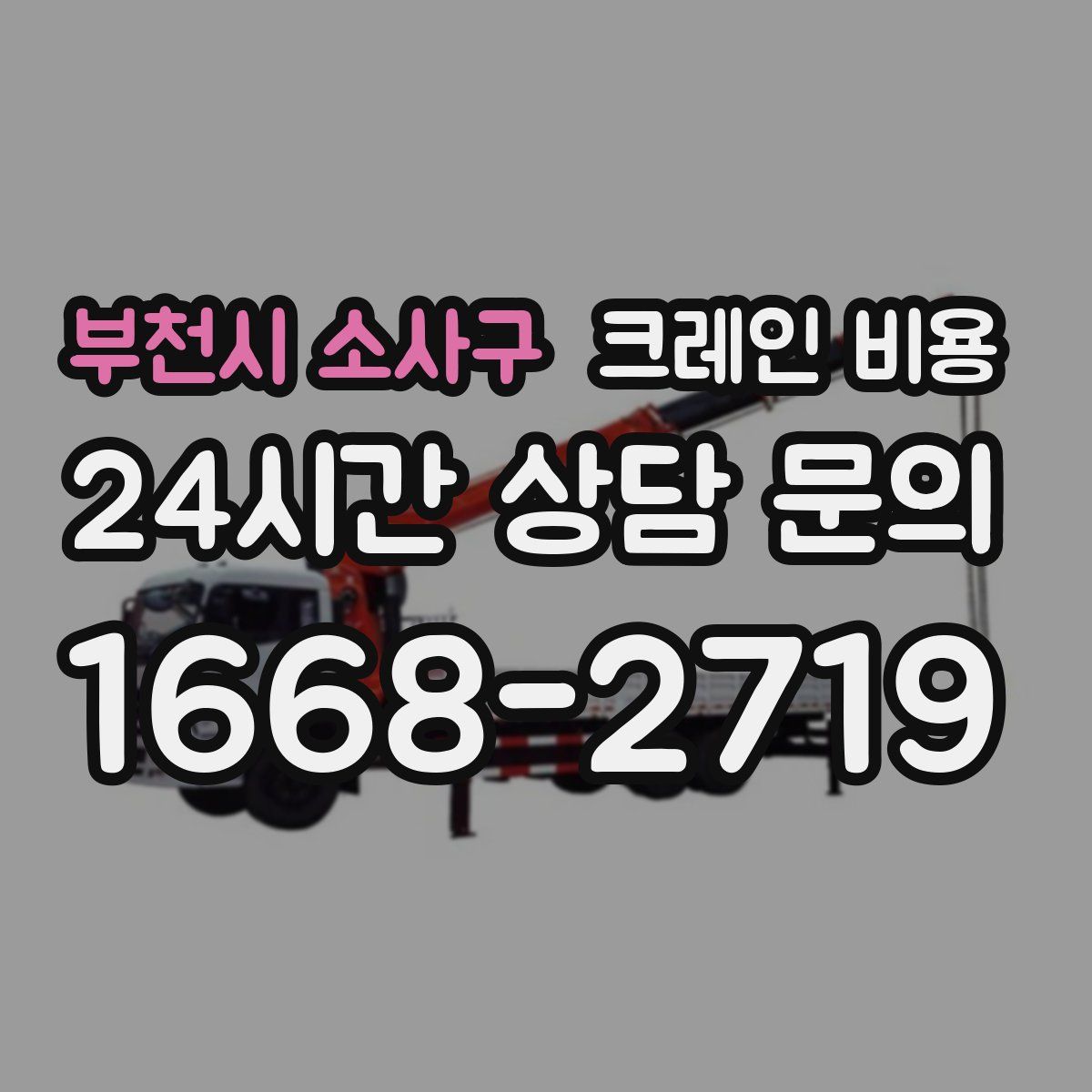 부천시 소사구 크레인 비용