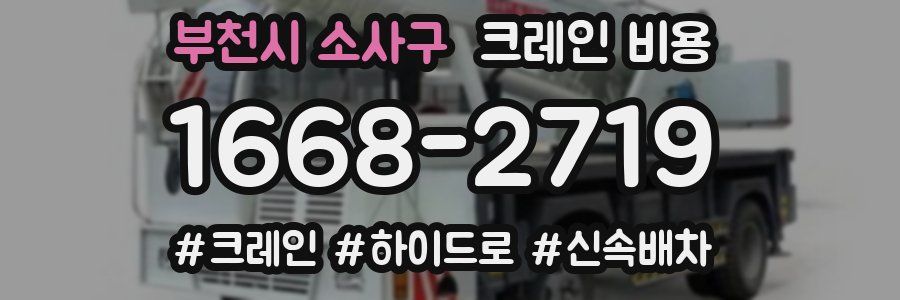 부천시 소사구 크레인 비용
