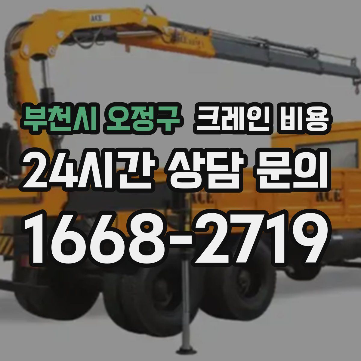 부천시 오정구 크레인 비용